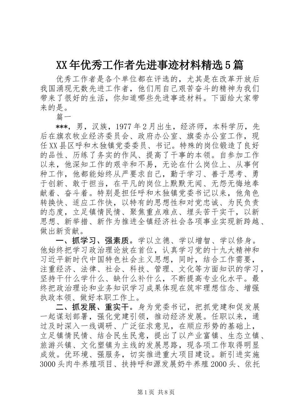 XX年优秀工作者先进事迹材料精选5篇_第1页