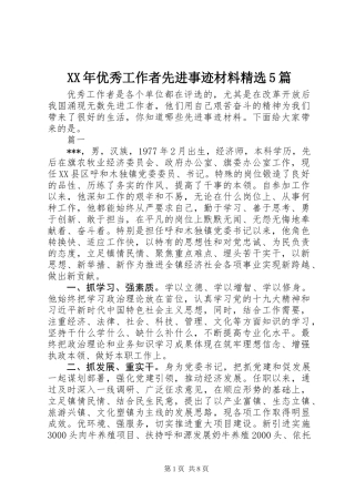 XX年优秀工作者先进事迹材料精选5篇