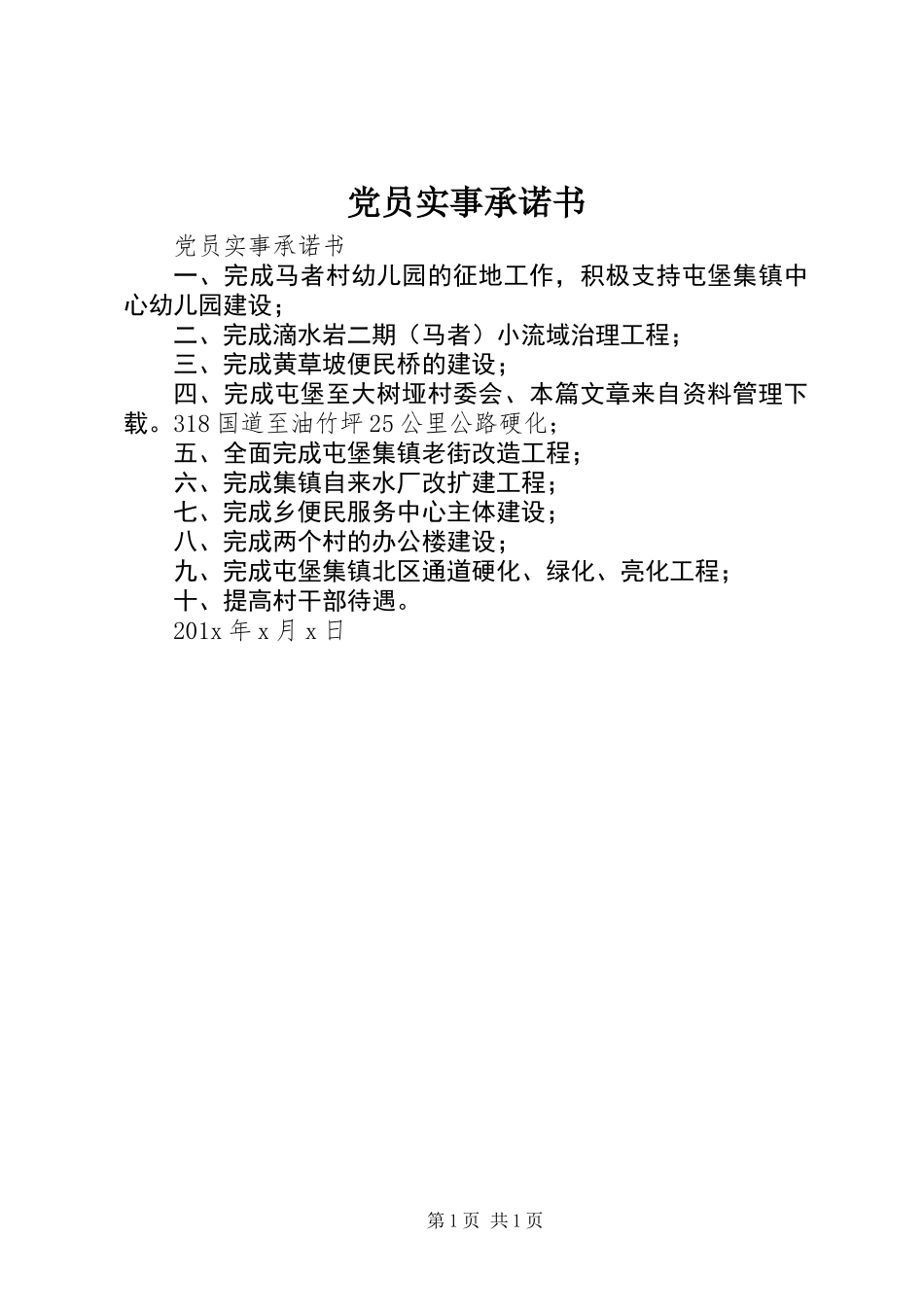 党员实事承诺书 (2)_第1页