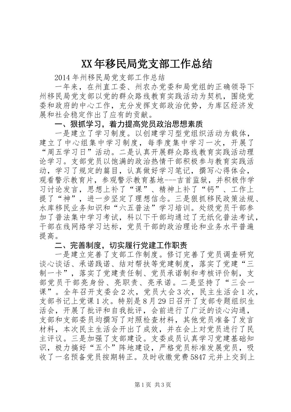 XX年移民局党支部工作总结_第1页