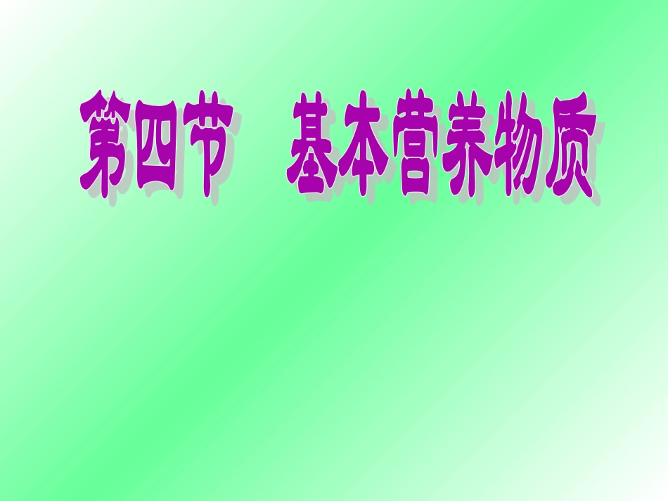 基本营养物质(糖类油脂蛋白质)_第1页