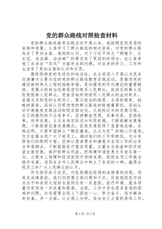 党的群众路线对照检查材料