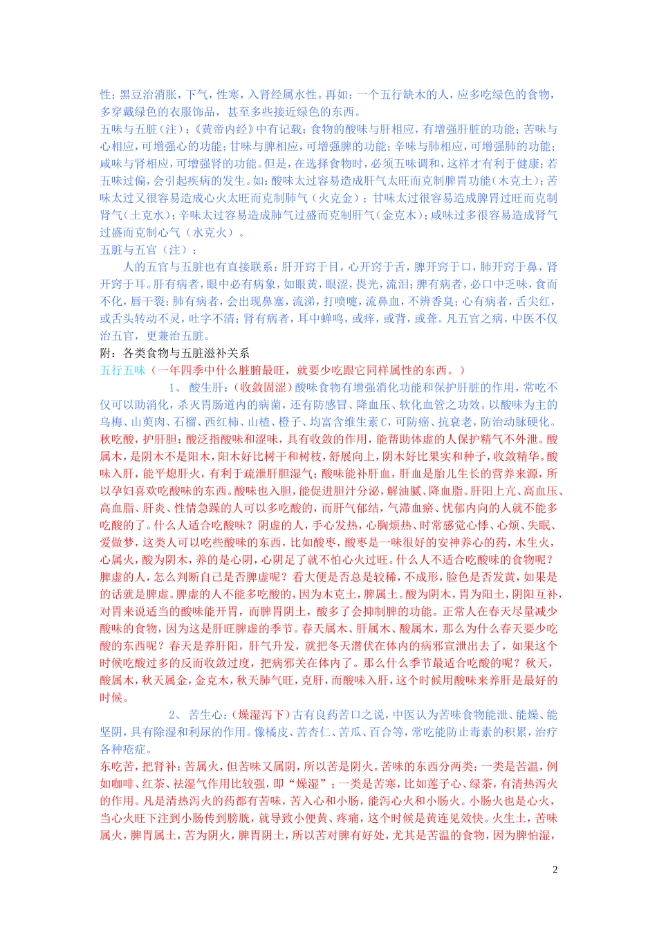 五色、五味、五脏、五官、五情、五液与五行的关系_第2页