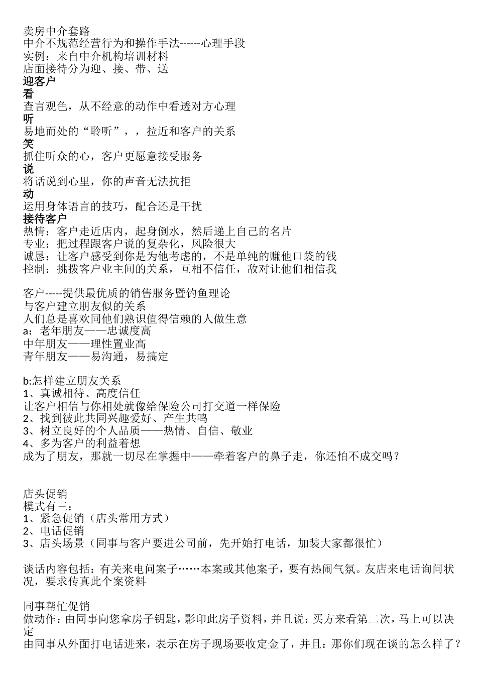 卖房中介话术与套路_第1页