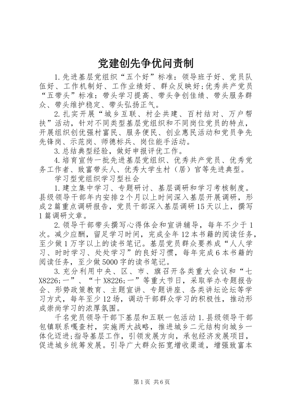 党建创先争优问责制_第1页