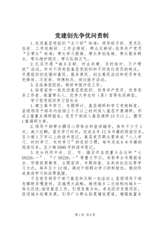 党建创先争优问责制