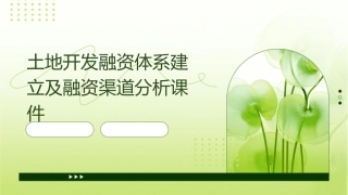 土地开发融资体系建立及融资渠道分析课件