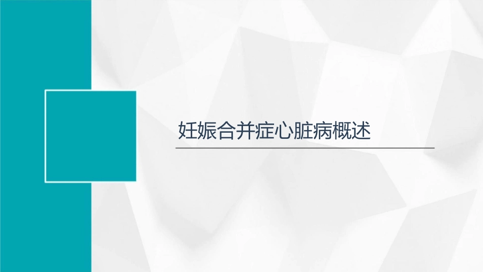 妊娠合并症心脏病整理课件_第3页