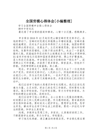 全国劳模心得体会[小编整理] 