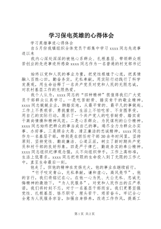 学习保电英雄的心得体会 