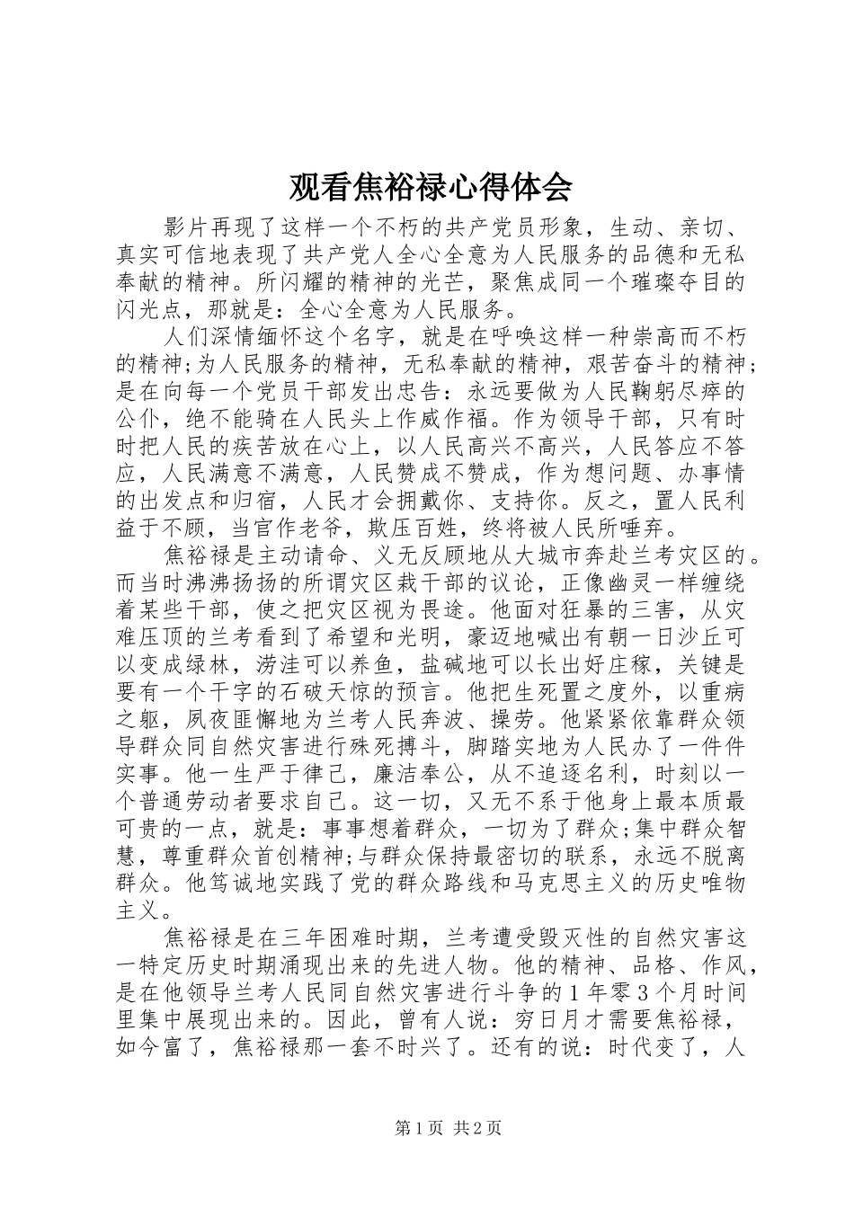 观看焦裕禄心得体会 _第1页