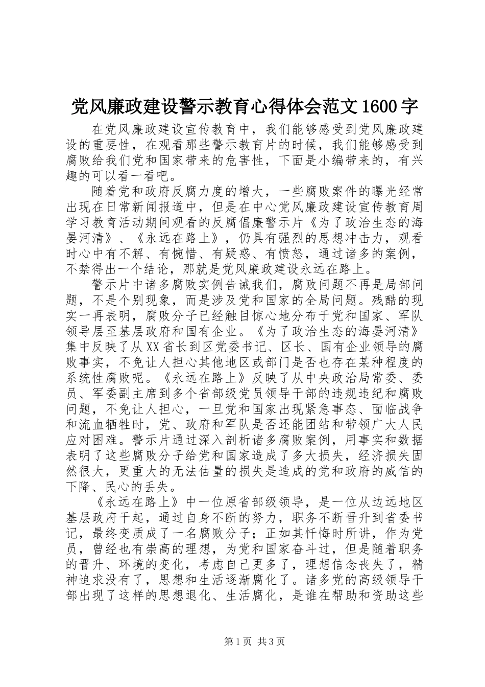 党风廉政建设警示教育心得体会范文1600字_第1页