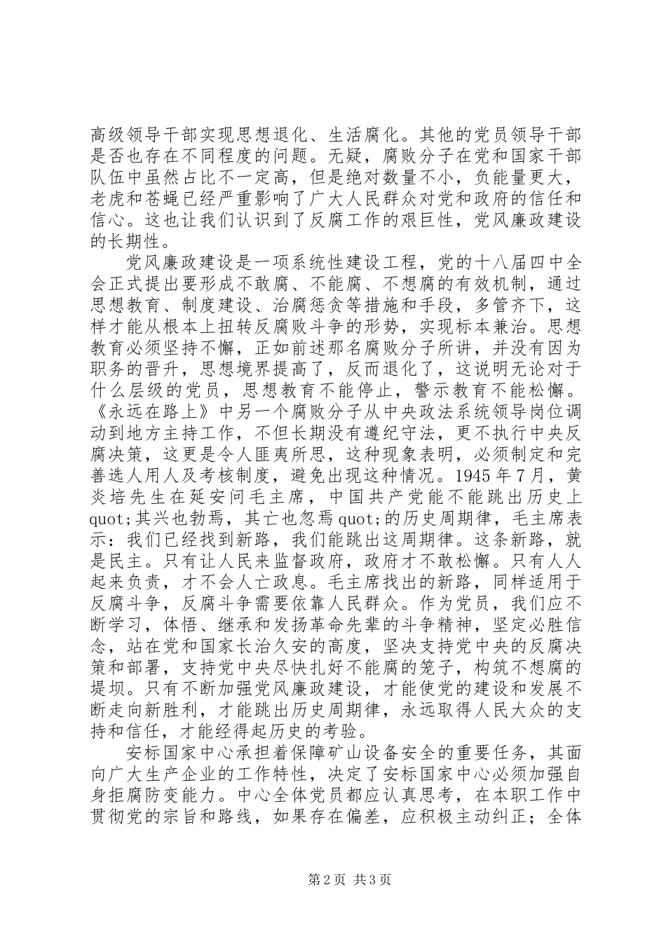 党风廉政建设警示教育心得体会范文1600字_第2页