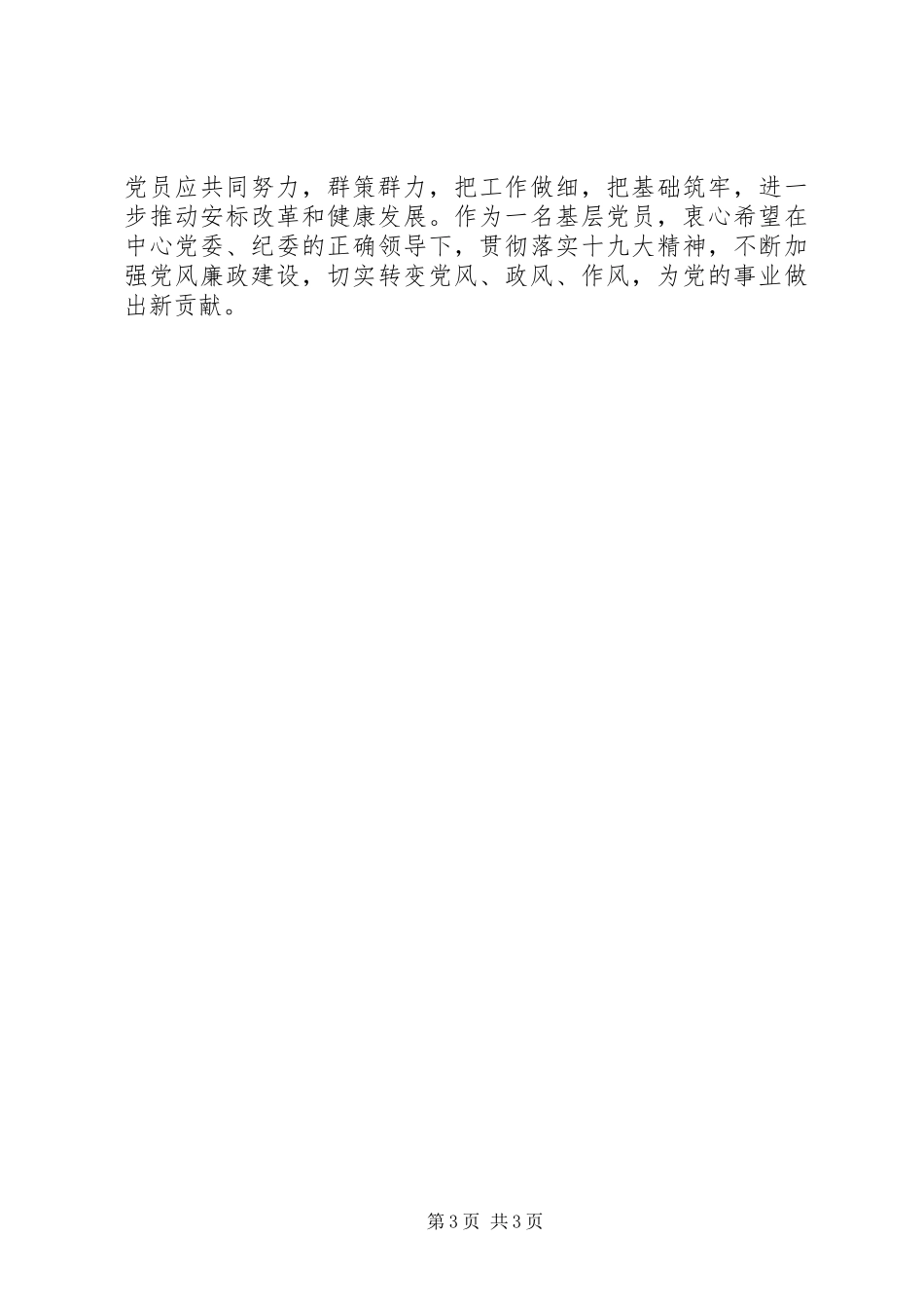 党风廉政建设警示教育心得体会范文1600字_第3页