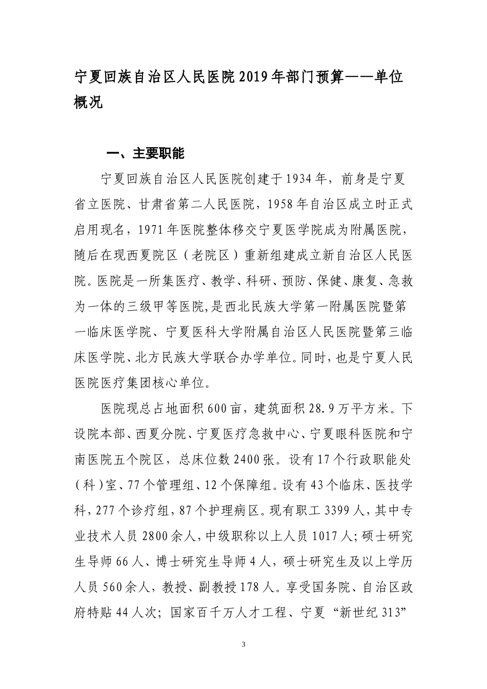 宁夏回族自治区人民医院2019年部门预算_第3页