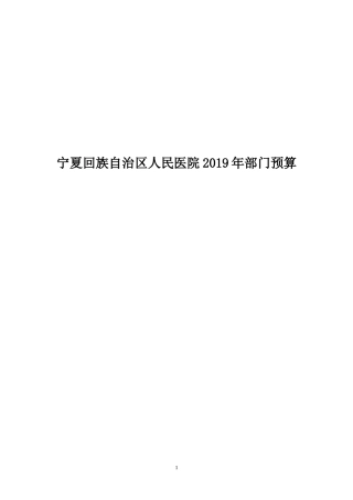 宁夏回族自治区人民医院2019年部门预算
