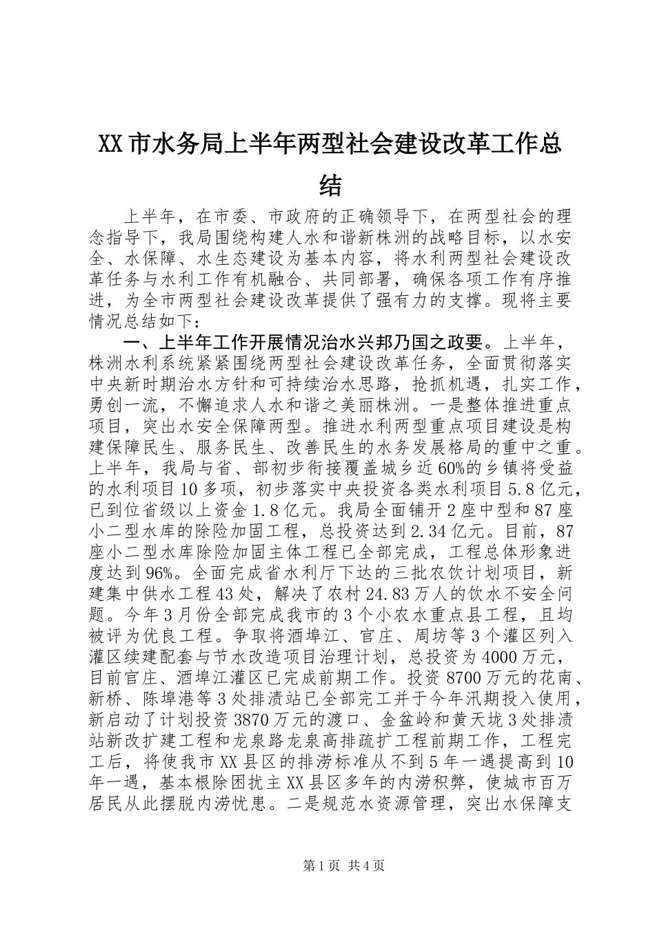 XX市水务局上半年两型社会建设改革工作总结_第1页
