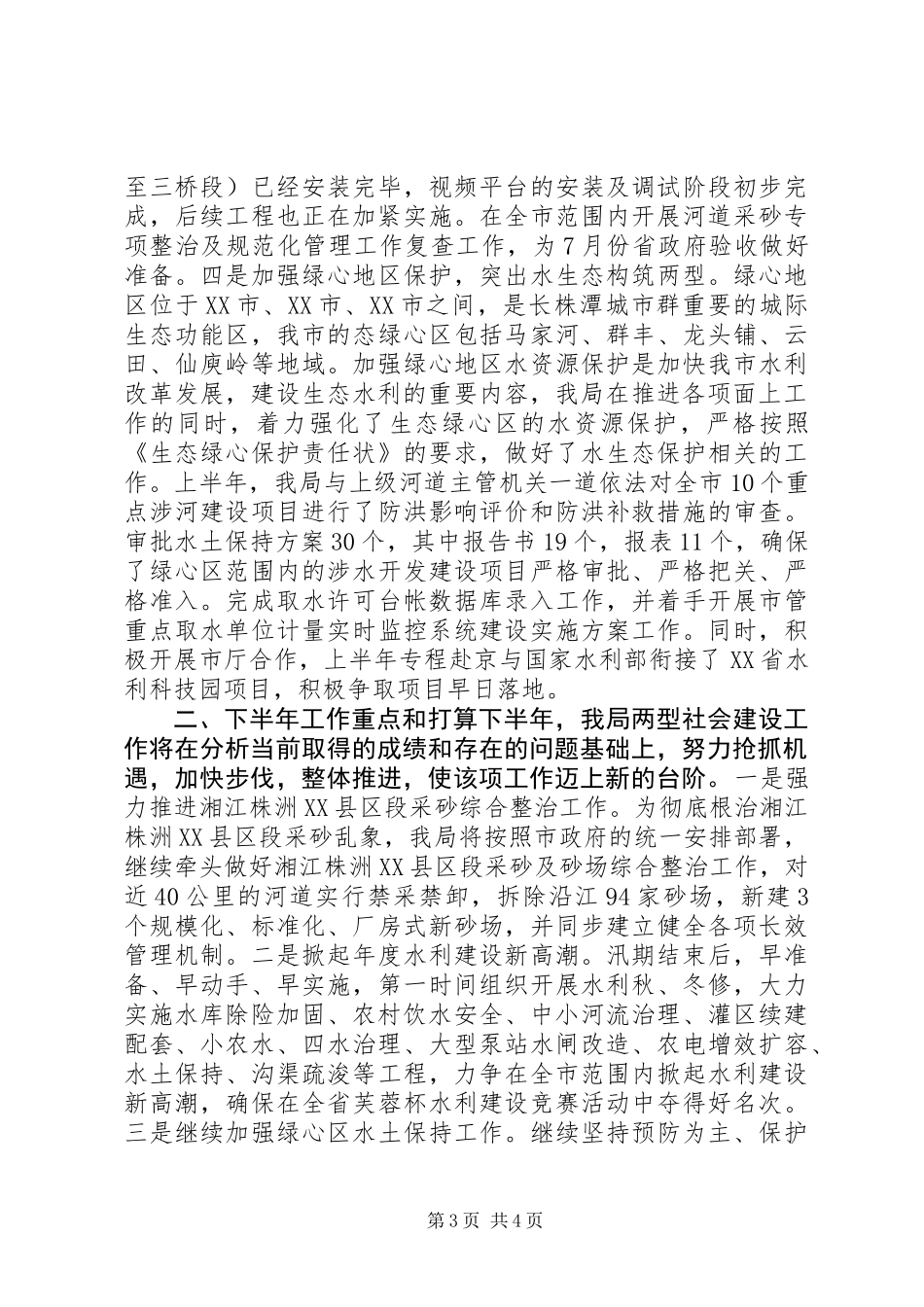 XX市水务局上半年两型社会建设改革工作总结_第3页