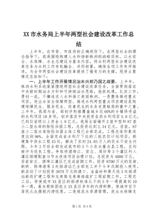 XX市水务局上半年两型社会建设改革工作总结
