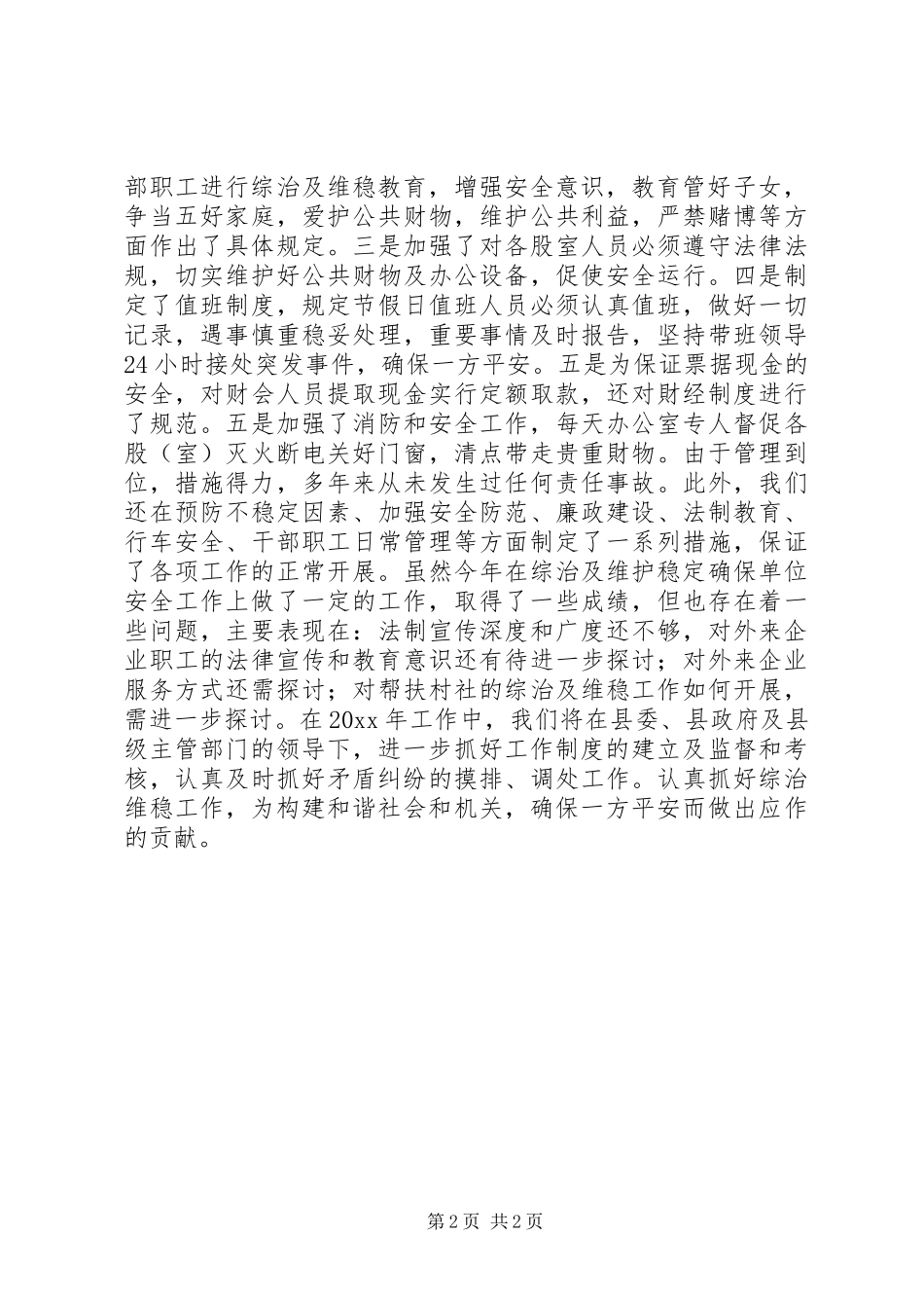 XX年综治维稳工作总结_第2页