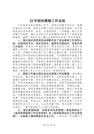 XX年综治维稳工作总结