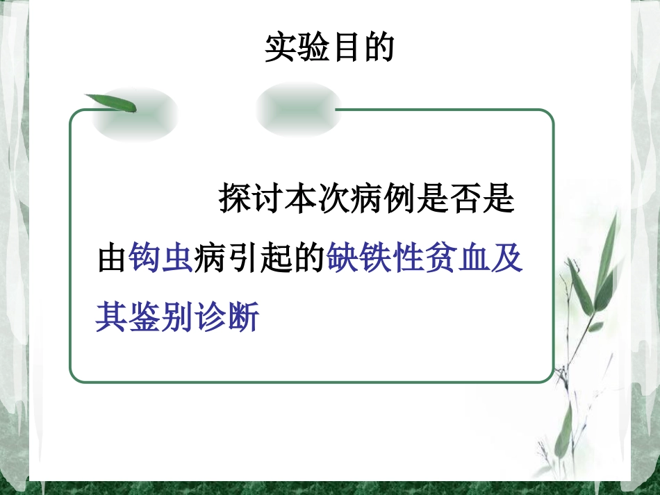 探讨-钩虫病引起的低色素小细胞性贫血_第3页