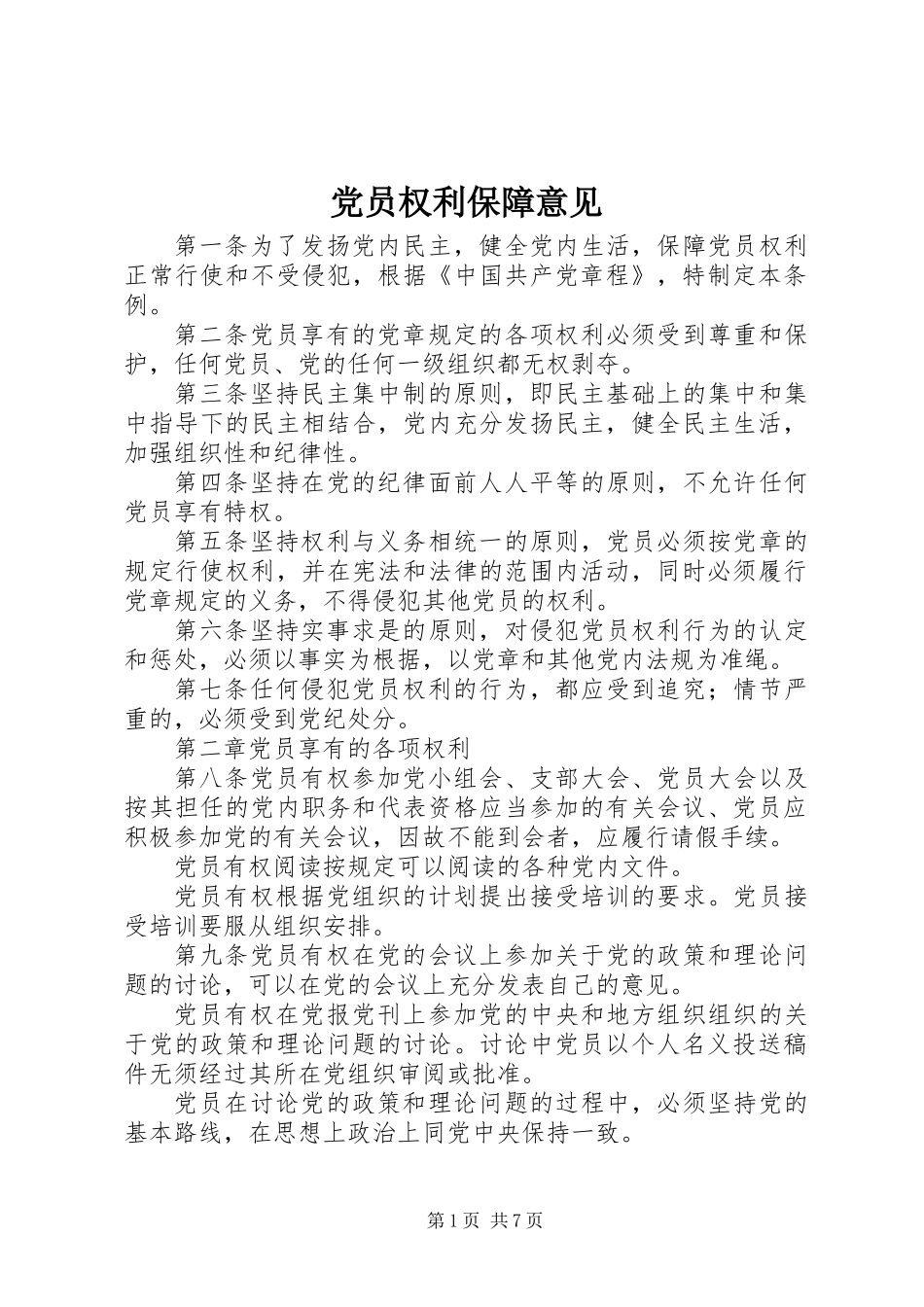 党员权利保障意见_第1页