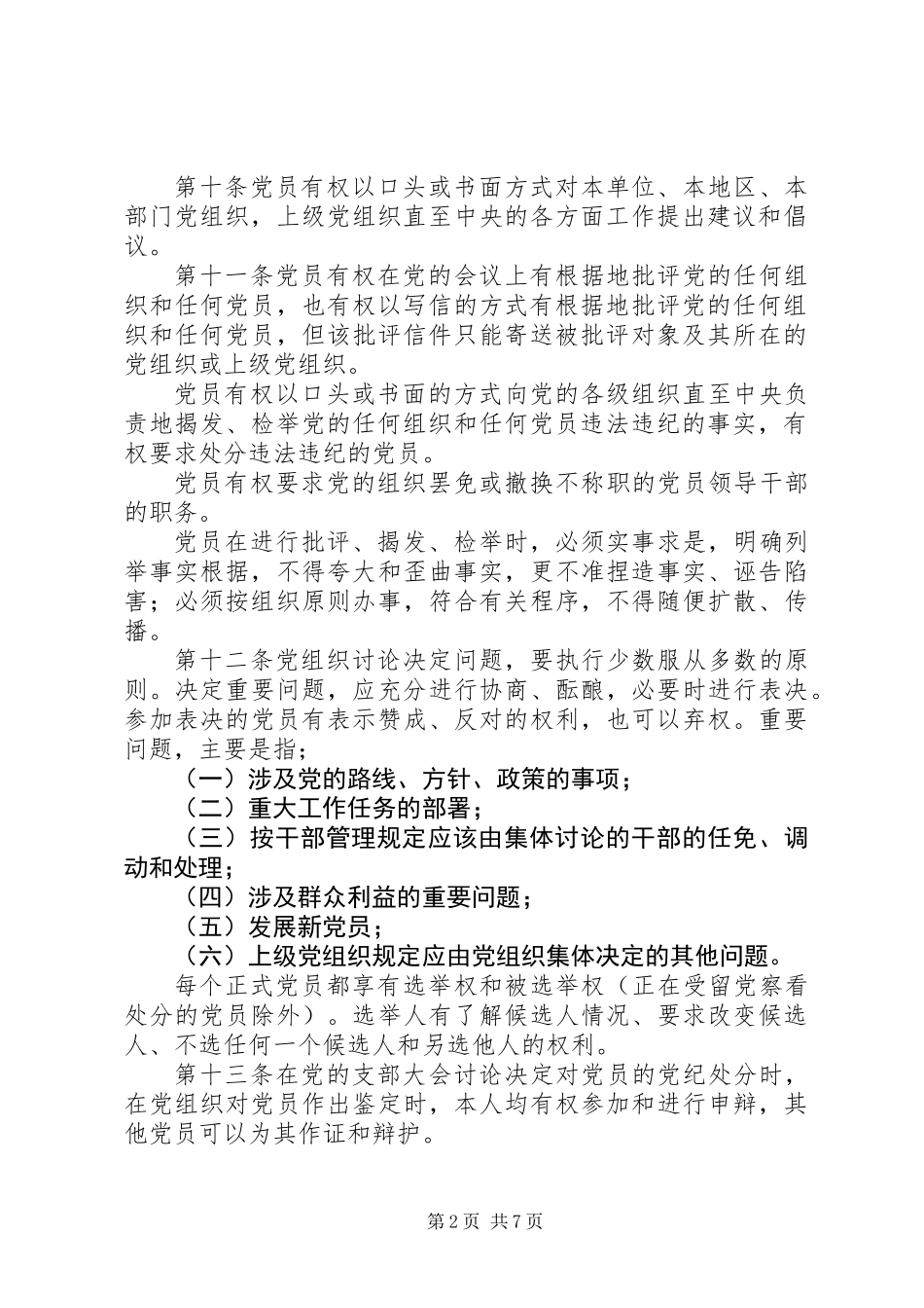 党员权利保障意见_第2页