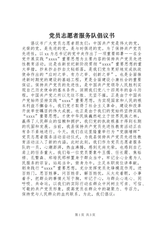 党员志愿者服务队倡议书 (2)
