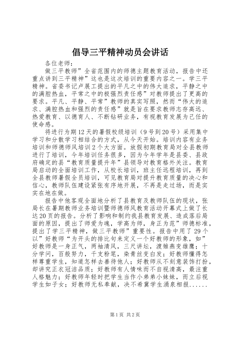 倡导三平精神动员会讲话_第1页