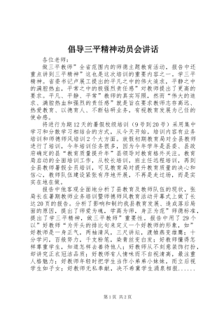倡导三平精神动员会讲话