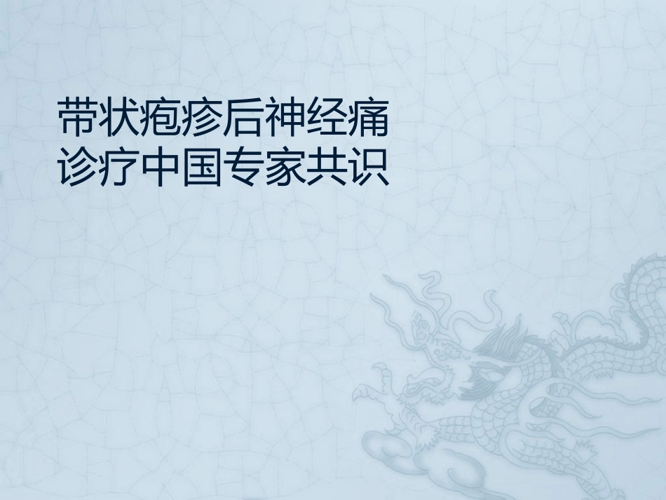 带状疱疹后神经痛_第1页
