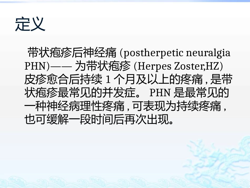 带状疱疹后神经痛_第2页