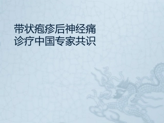 带状疱疹后神经痛