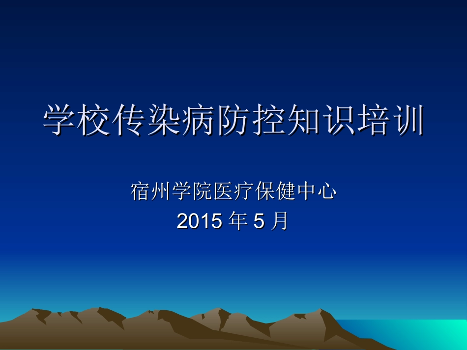 传染病防控知识_第1页