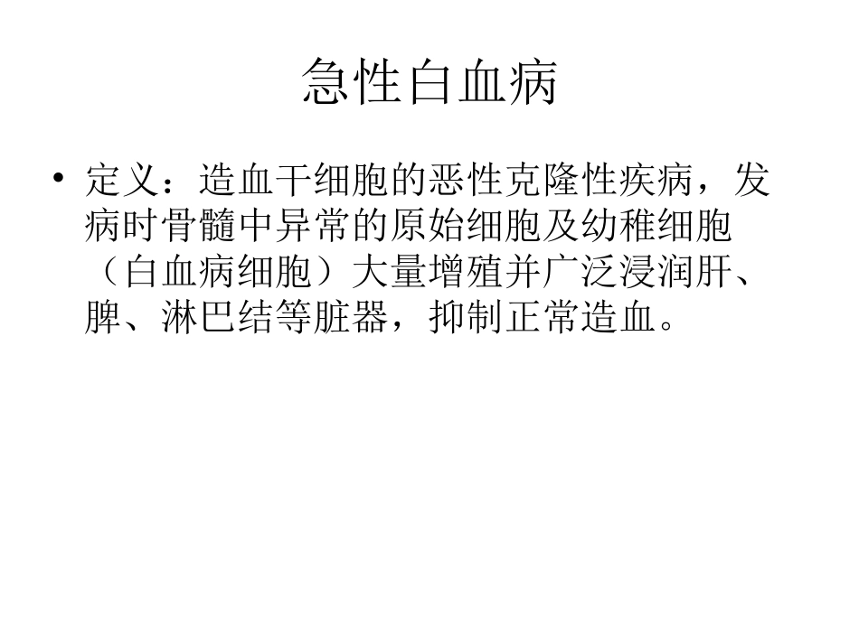 急性白血病-2_第1页