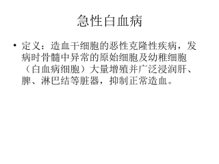 急性白血病-2