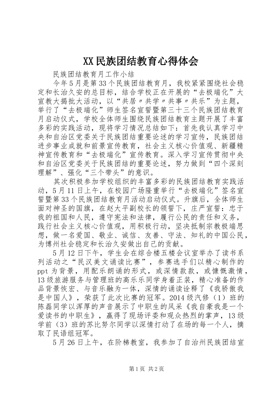 XX民族团结教育心得体会 _第1页