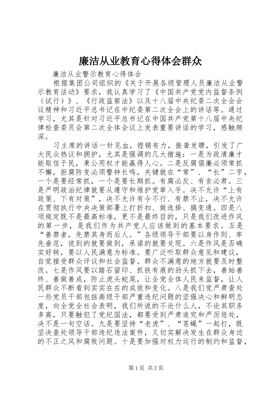 廉洁从业教育心得体会群众 _第1页