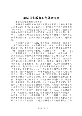 廉洁从业教育心得体会群众 