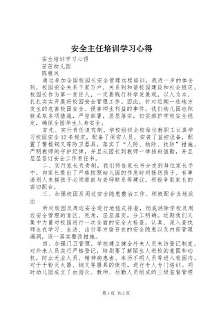 安全主任培训学习心得 