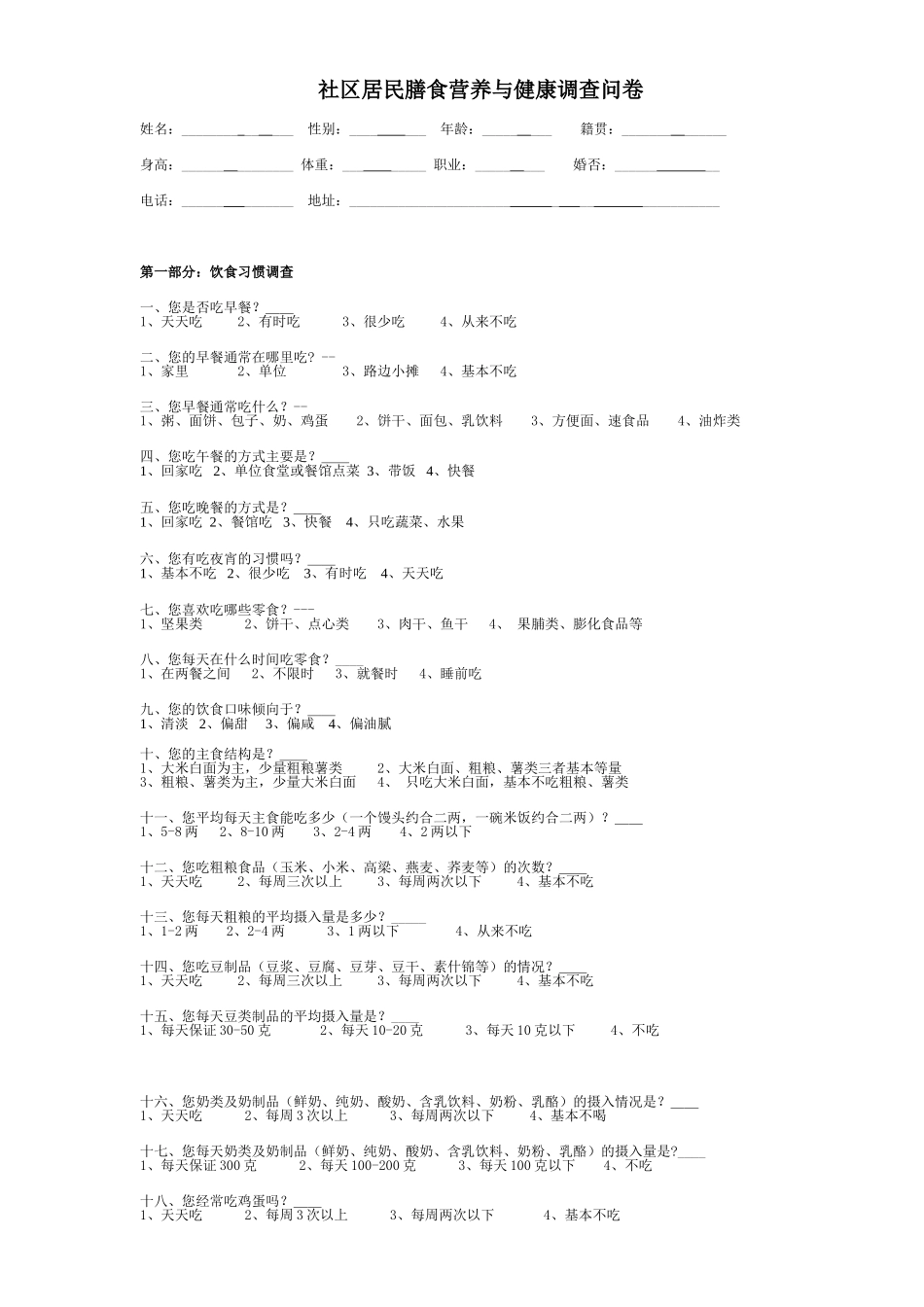 社区居民膳食营养与健康调查问卷_第1页