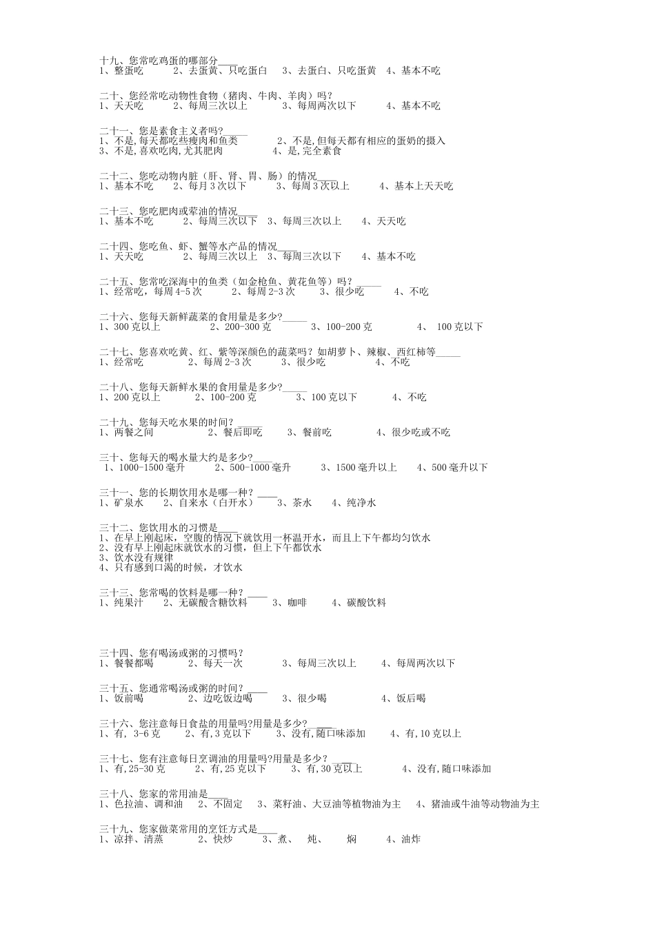 社区居民膳食营养与健康调查问卷_第2页