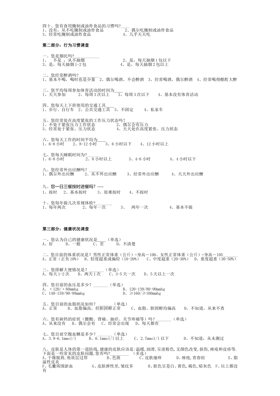 社区居民膳食营养与健康调查问卷_第3页