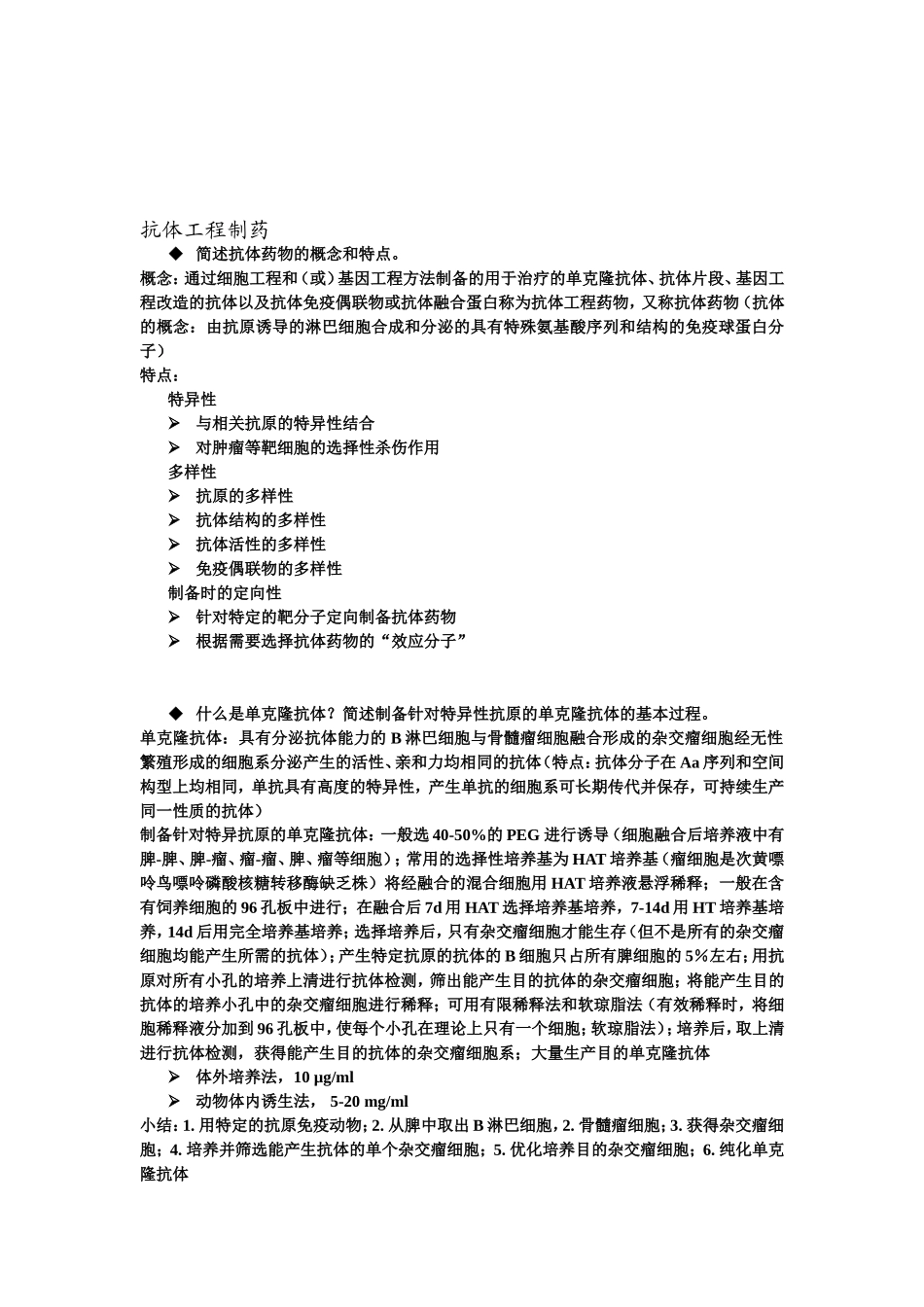 抗体工程制药_第2页