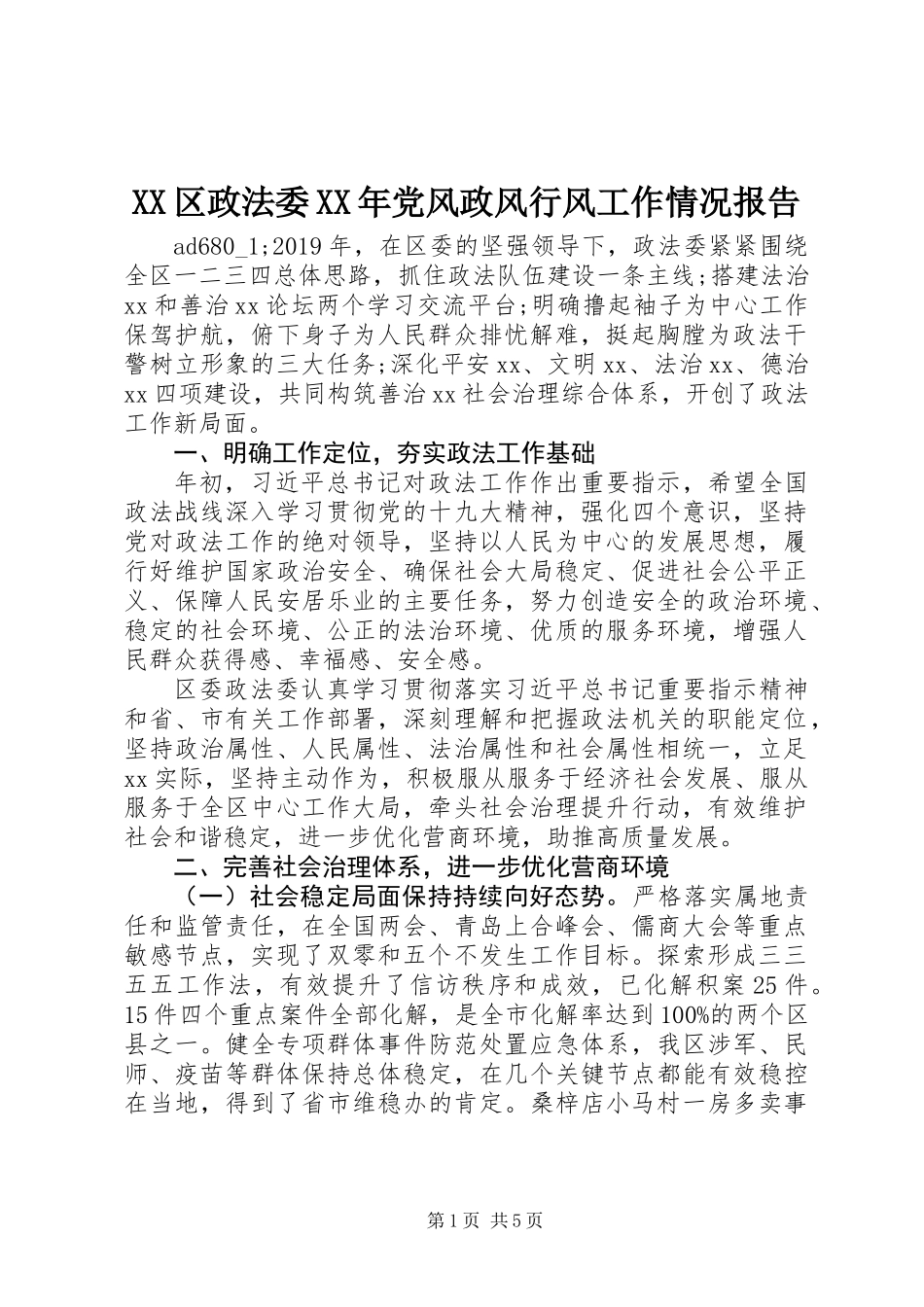 XX区政法委XX年党风政风行风工作情况报告_第1页