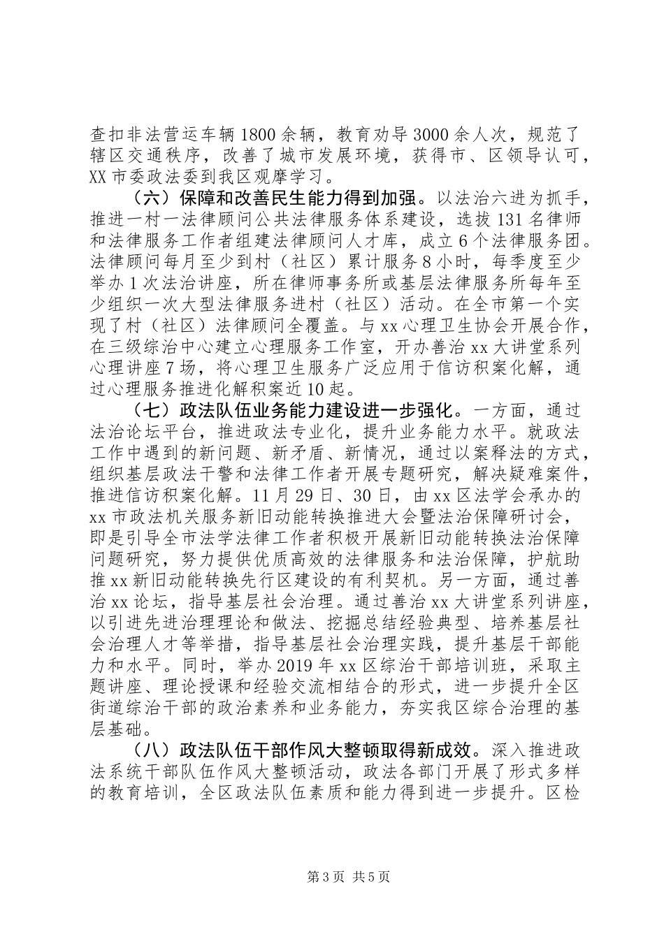 XX区政法委XX年党风政风行风工作情况报告_第3页
