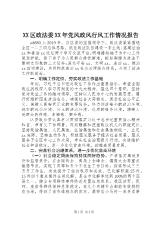XX区政法委XX年党风政风行风工作情况报告