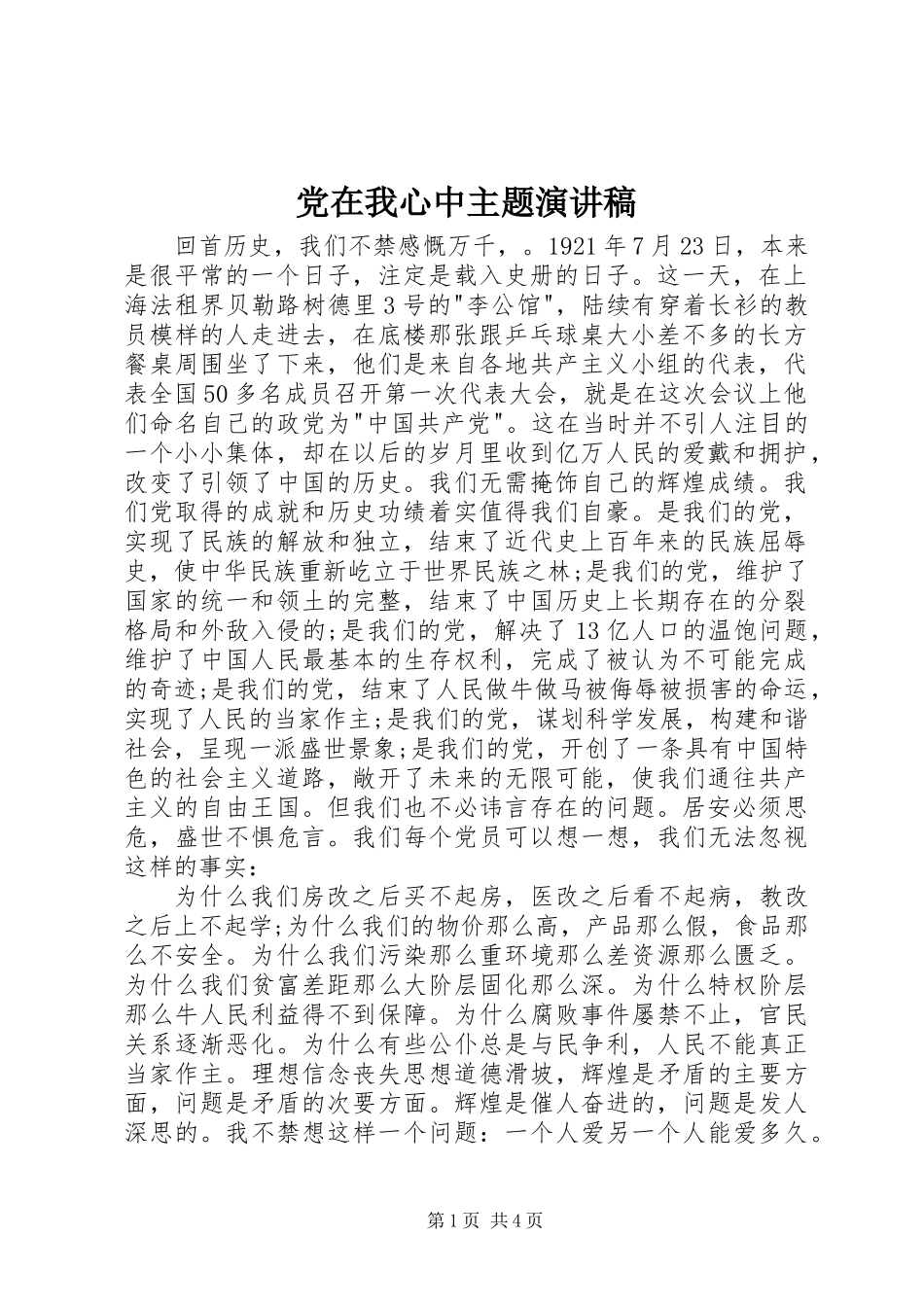 党在我心中主题演讲稿_第1页