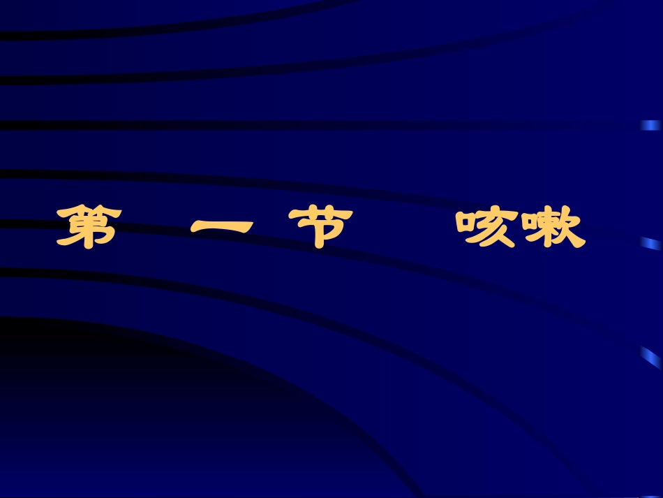 咳嗽咳痰咯血总_第1页